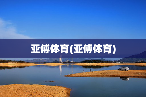 亚傅体育(亚傅体育)