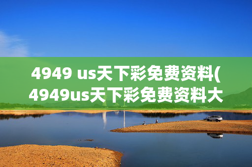 4949 us天下彩免费资料(4949us天下彩免费资料大192.168.0.1)