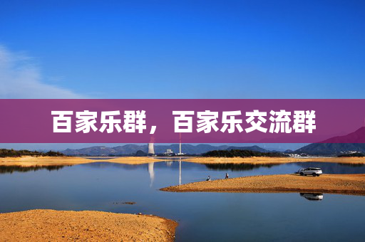 百家乐群，百家乐交流群
