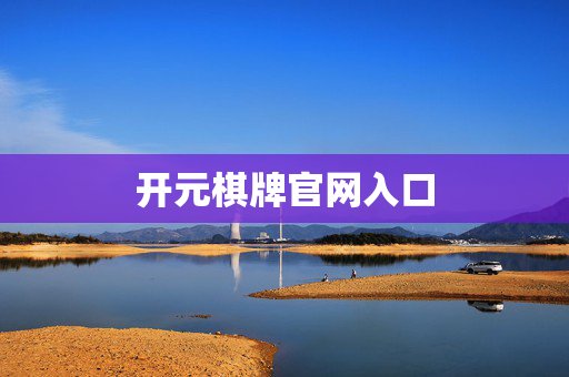开元棋牌官网入口