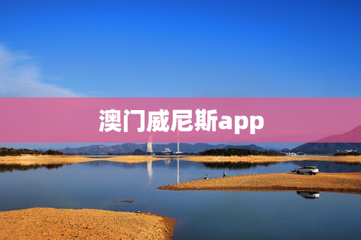 澳门威尼斯app