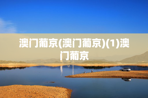 澳门葡京(澳门葡京)(1)澳门葡京