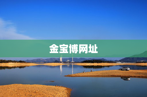 金宝博网址