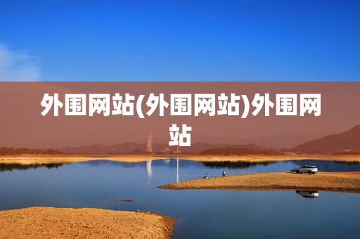 外围网站(外围网站)外围网站