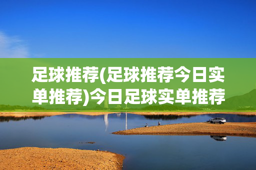 足球推荐(足球推荐今日实单推荐)今日足球实单推荐