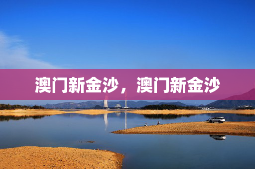 澳门新金沙，澳门新金沙