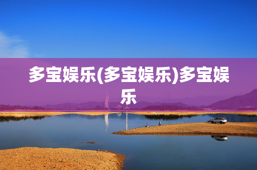 多宝娱乐(多宝娱乐)多宝娱乐