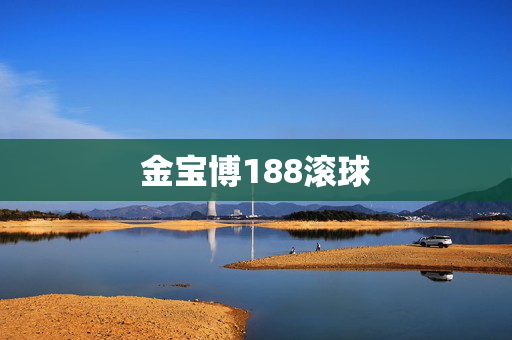 金宝博188滚球