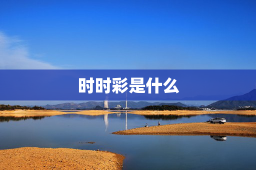 时时彩是什么