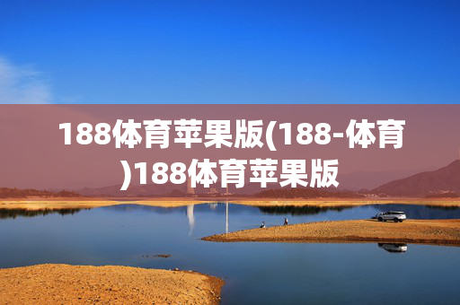 188体育苹果版(188-体育)188体育苹果版