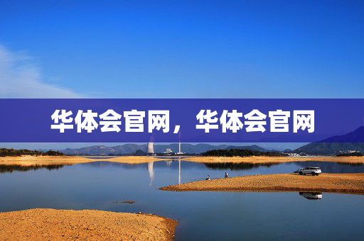 华体会官网，华体会官网