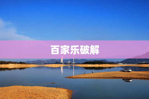 百家乐破解