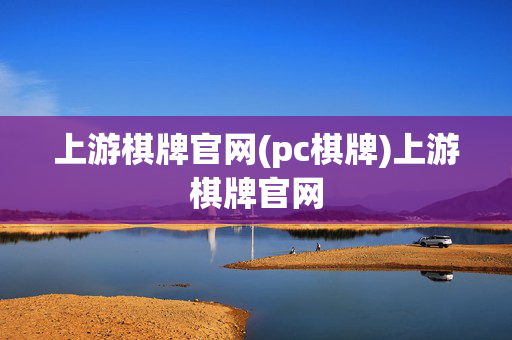上游棋牌官网(pc棋牌)上游棋牌官网