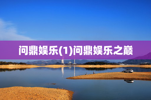 问鼎娱乐(1)问鼎娱乐之巅