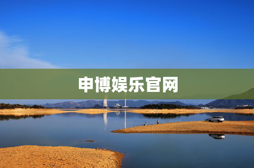 申博娱乐官网