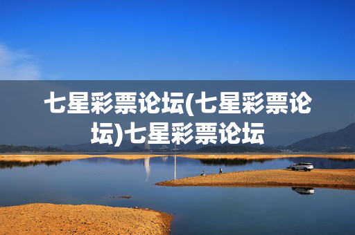 七星彩票论坛(七星彩票论坛)七星彩票论坛