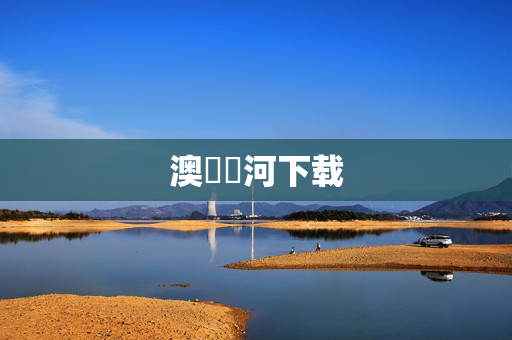 澳門銀河下载