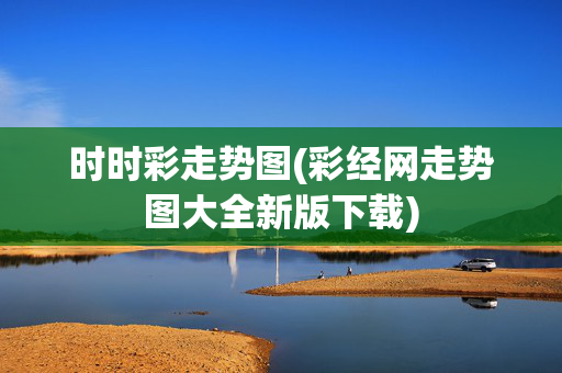 时时彩走势图(彩经网走势图大全新版下载)