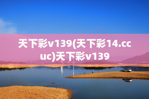 天下彩v139(天下彩14.ccuc)天下彩v139