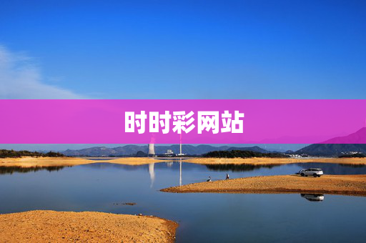 时时彩网站