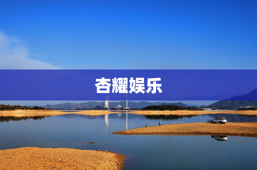 杏耀娱乐