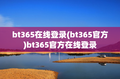 bt365在线登录(bt365官方)bt365官方在线登录