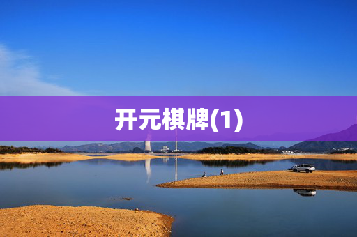 开元棋牌(1)