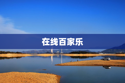 在线百家乐