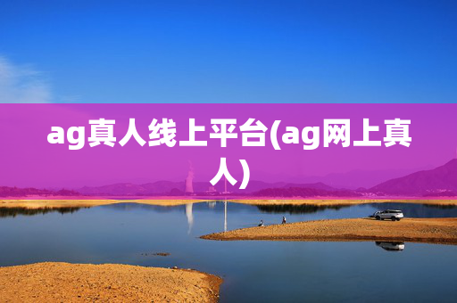ag真人线上平台(ag网上真人)
