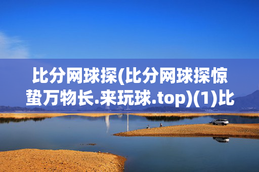 比分网球探(比分网球探惊蛰万物长.来玩球.top)(1)比分网球探惊蛰万物长