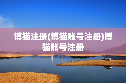 博猫注册(博猫账号注册)博猫账号注册