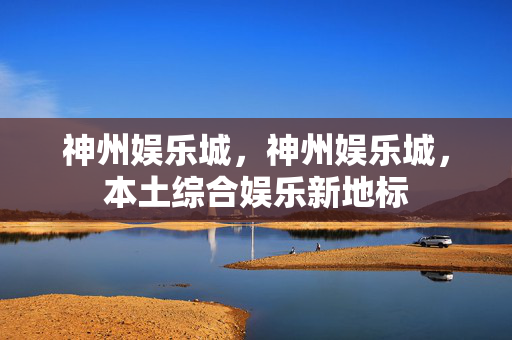 神州娱乐城，神州娱乐城，本土综合娱乐新地标