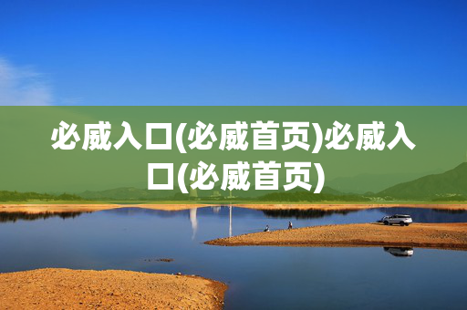 必威入口(必威首页)必威入口(必威首页)