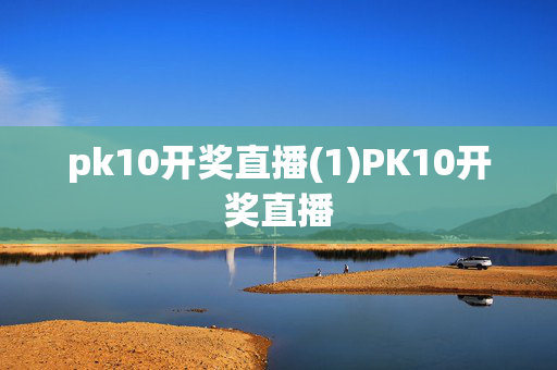 pk10开奖直播(1)PK10开奖直播