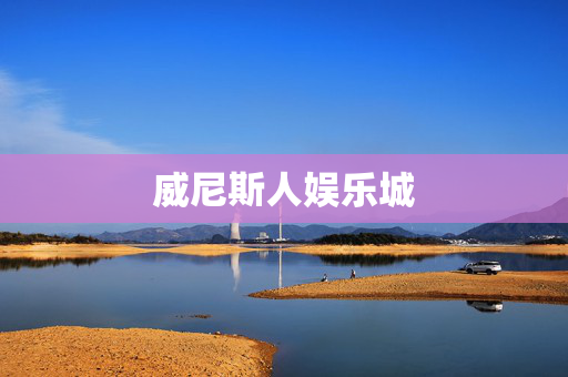 威尼斯人娱乐城