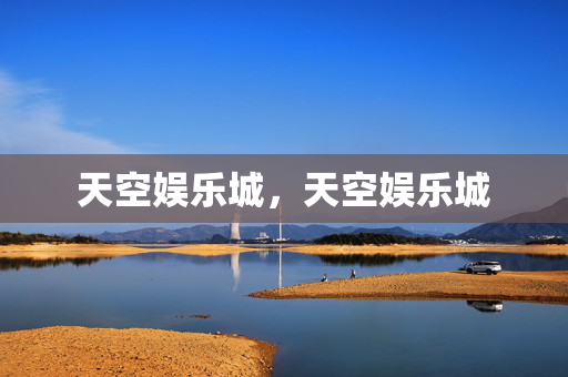 天空娱乐城，天空娱乐城