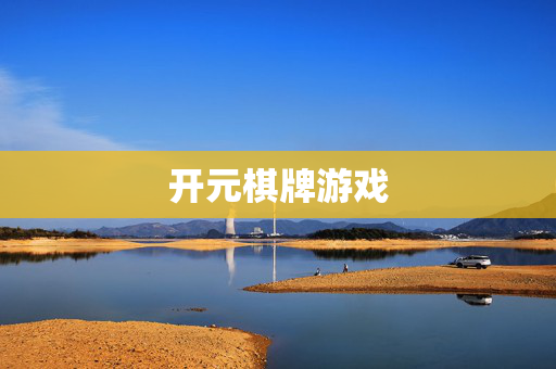 开元棋牌游戏