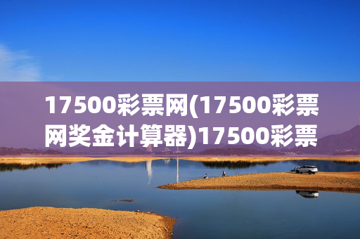 17500彩票网(17500彩票网奖金计算器)17500彩票网-奖金计算器