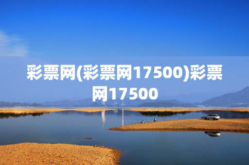 彩票网(彩票网17500)彩票网17500