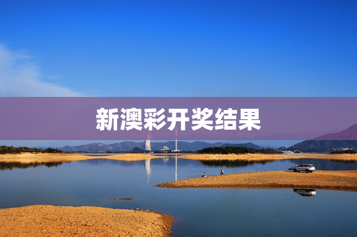 新澳彩开奖结果