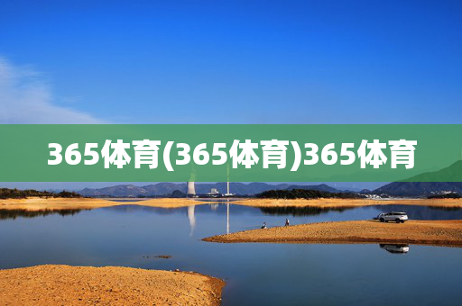 365体育(365体育)365体育