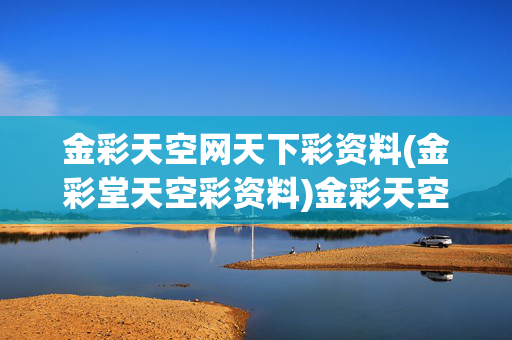 金彩天空网天下彩资料(金彩堂天空彩资料)金彩天空天下彩资料
