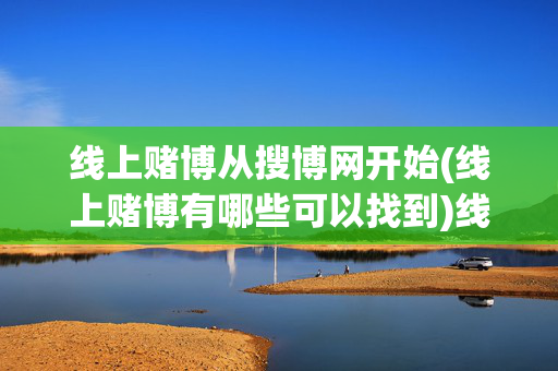 线上赌博从搜博网开始(线上赌博有哪些可以找到)线上赌博从搜博网开始，有哪些可以找到