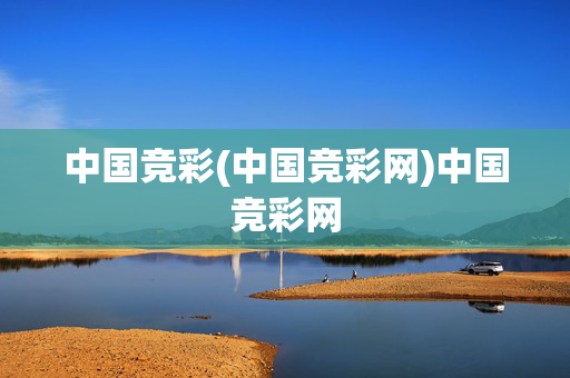 中国竞彩(中国竞彩网)中国竞彩网