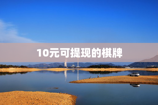 10元可提现的棋牌