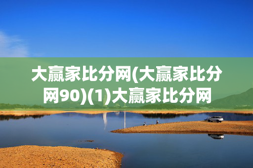 大赢家比分网(大赢家比分网90)(1)大赢家比分网