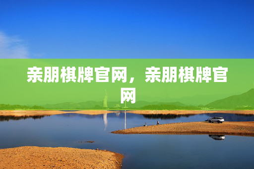 亲朋棋牌官网，亲朋棋牌官网