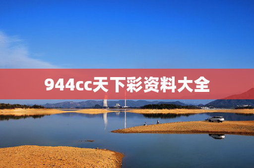 944cc天下彩资料大全