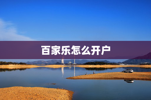 百家乐怎么开户