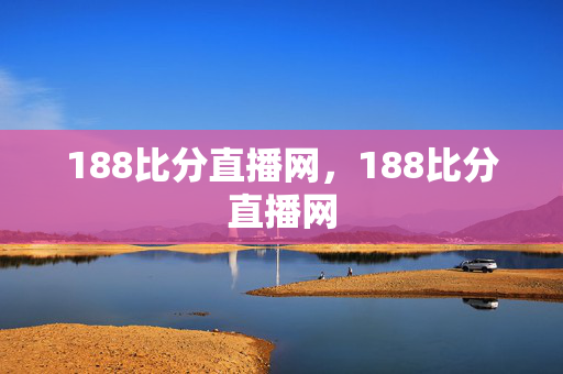 188比分直播网,188比分直播网